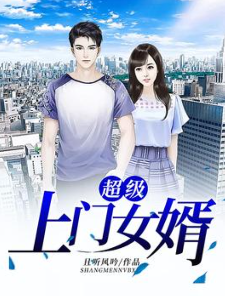 上門女婿王浩，逆襲之路的波折與成長最新章節(jié)