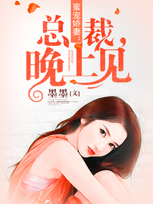 總裁晚上見，最新章節(jié)揭秘，背景、事件與影響全解析